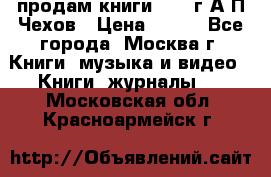 продам книги 1918 г.А.П.Чехов › Цена ­ 600 - Все города, Москва г. Книги, музыка и видео » Книги, журналы   . Московская обл.,Красноармейск г.